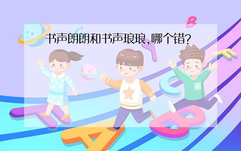 书声朗朗和书声琅琅,哪个错?