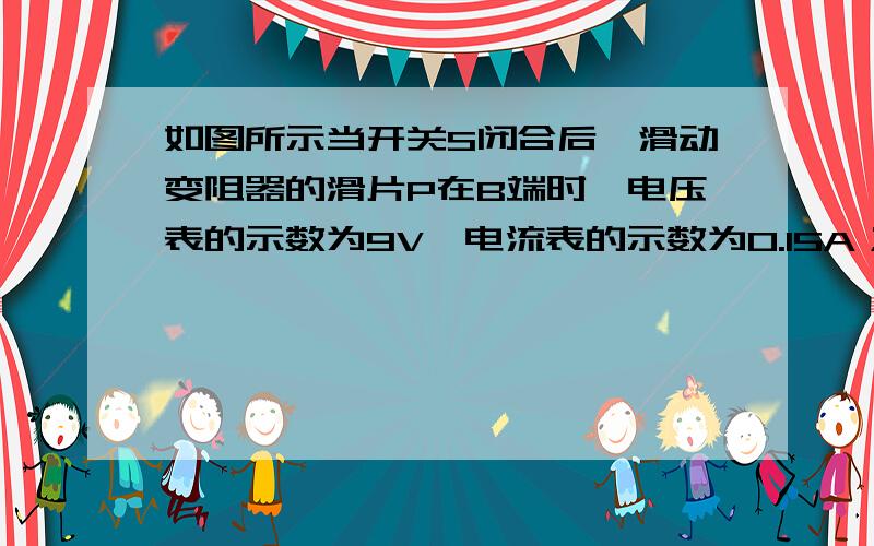 如图所示当开关S闭合后,滑动变阻器的滑片P在B端时,电压表的示数为9V,电流表的示数为0.15A；滑片在中点C时电压表的示数为6V.求：(1)滑动变阻器R2的最大阻值；(2)电源的电压和R1的阻值.