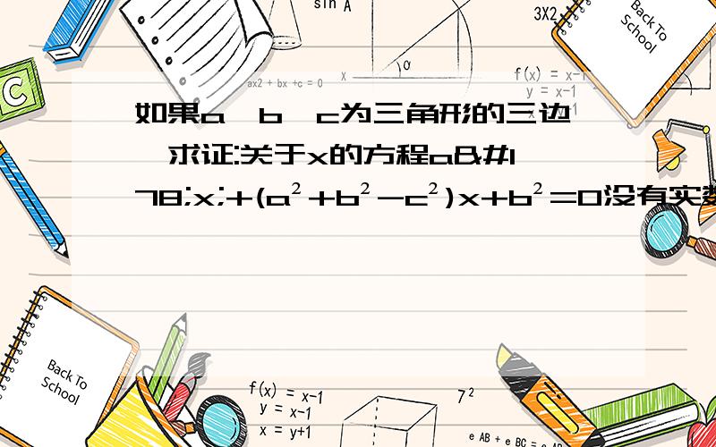 如果a、b、c为三角形的三边,求证:关于x的方程a²x;+(a²+b²-c²)x+b²=0没有实数根