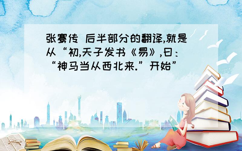 张骞传 后半部分的翻译,就是从“初,天子发书《易》,曰：“神马当从西北来.”开始”