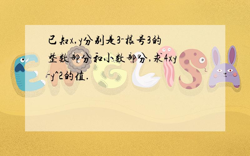 已知x,y分别是3-根号3的整数部分和小数部分,求4xy-y^2的值.