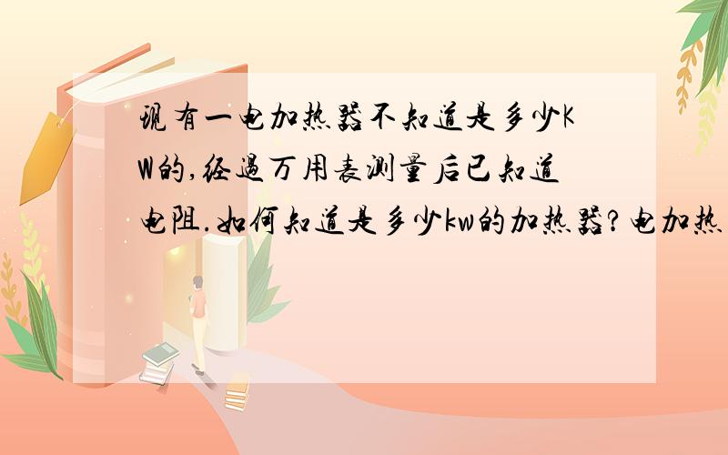 现有一电加热器不知道是多少KW的,经过万用表测量后已知道电阻.如何知道是多少kw的加热器?电加热器由42根电热管组成,三角形接线,分一组三相380V电压 42根电热管分一组U V W 万用表测得UV，VW