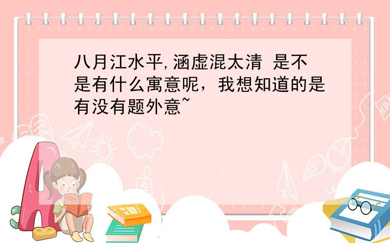 八月江水平,涵虚混太清 是不是有什么寓意呢，我想知道的是有没有题外意~