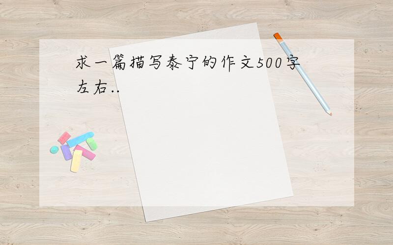 求一篇描写泰宁的作文500字左右..