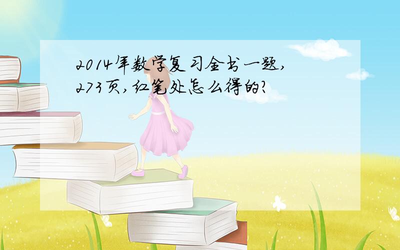 2014年数学复习全书一题,273页,红笔处怎么得的?