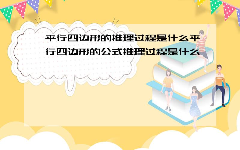 平行四边形的推理过程是什么平行四边形的公式推理过程是什么