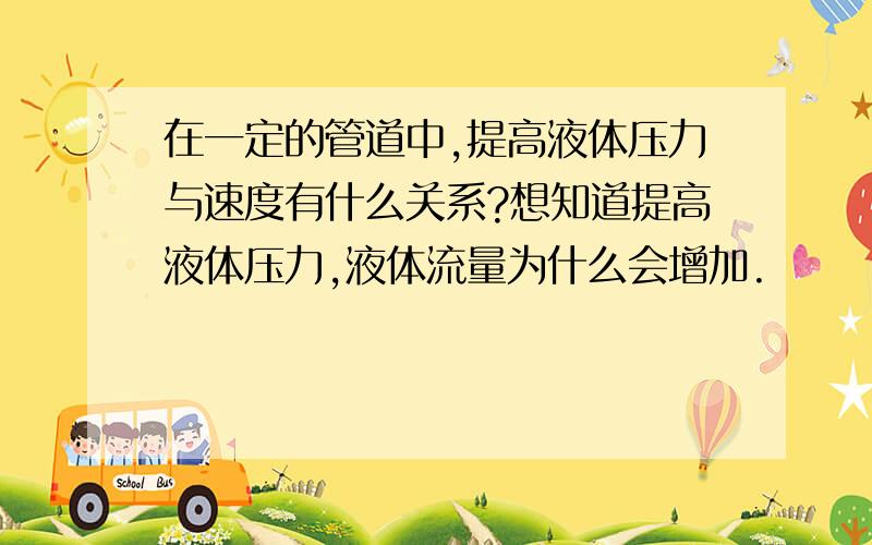 在一定的管道中,提高液体压力与速度有什么关系?想知道提高液体压力,液体流量为什么会增加.