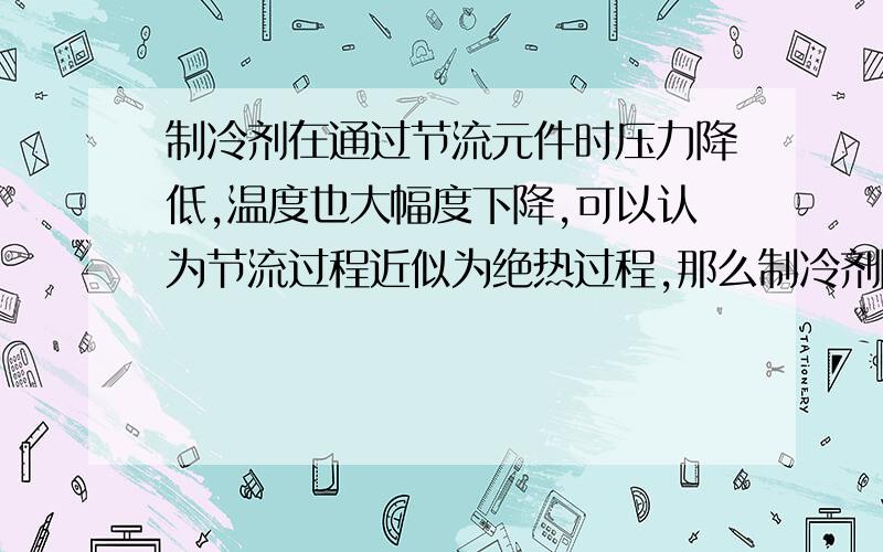 制冷剂在通过节流元件时压力降低,温度也大幅度下降,可以认为节流过程近似为绝热过程,那么制冷剂降温时