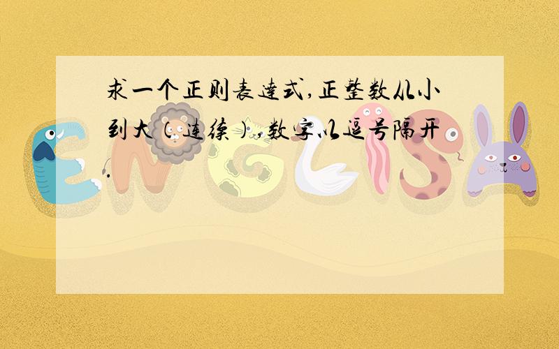 求一个正则表达式,正整数从小到大（连续）,数字以逗号隔开.