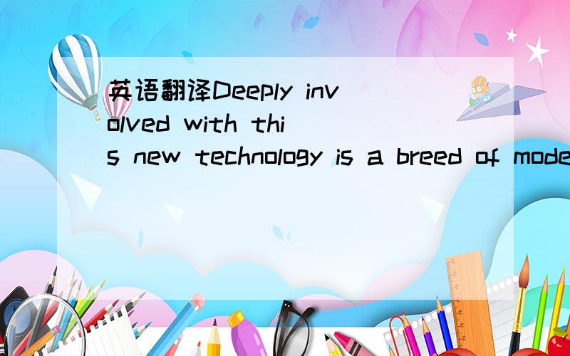 英语翻译Deeply involved with this new technology is a breed of modern businesspeople who have a gorwing respect for the economicwalue of doing business abroad.breed of 这个短语的意思