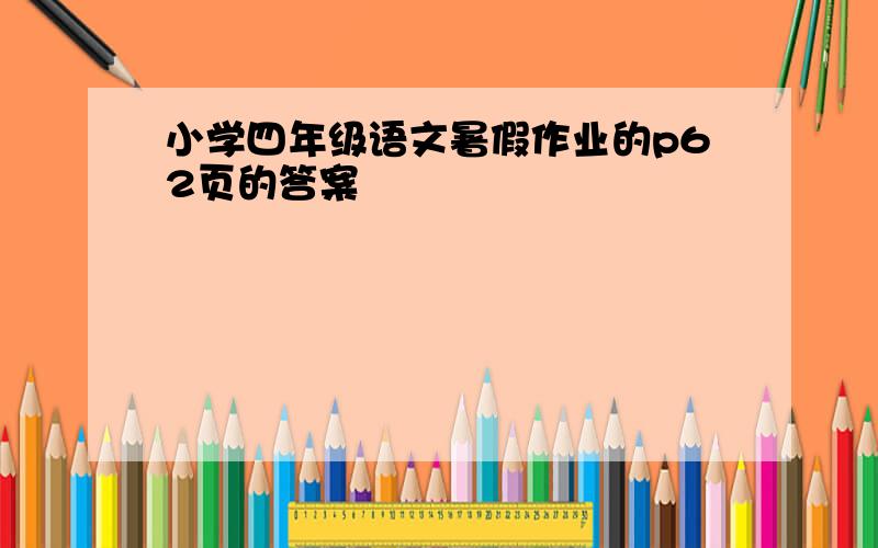 小学四年级语文暑假作业的p62页的答案