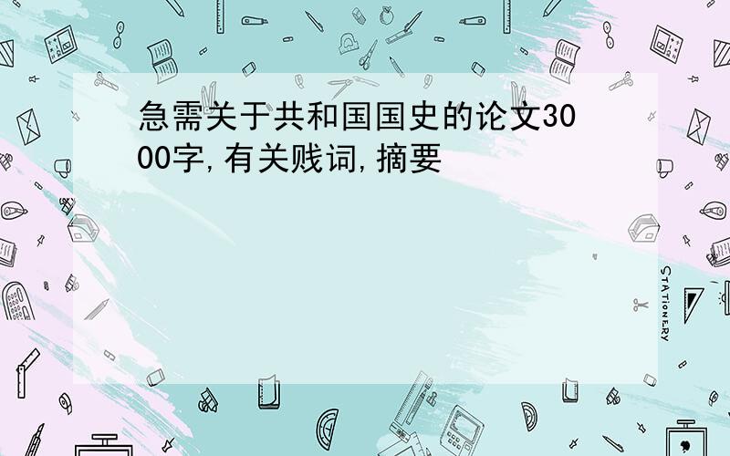 急需关于共和国国史的论文3000字,有关贱词,摘要