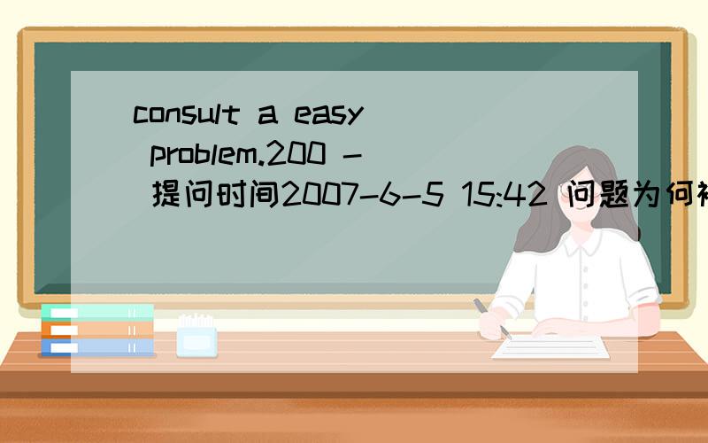 consult a easy problem.200 - 提问时间2007-6-5 15:42 问题为何被关闭problem 后可以+什么样的介词?请分类并且举例说明,请看清题目,只求该词后可以+哪些介词,以及举例说明.其它的不要!上次提问没得到