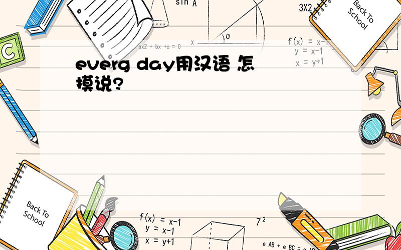 everg day用汉语 怎摸说?