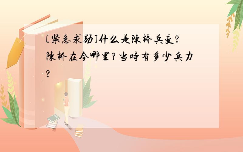 [紧急求助]什么是陈桥兵变?陈桥在今哪里?当时有多少兵力?