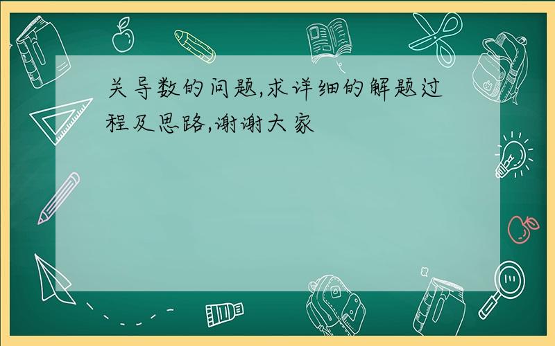 关导数的问题,求详细的解题过程及思路,谢谢大家