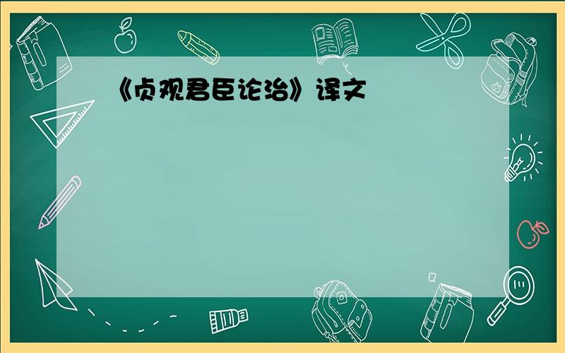 《贞观君臣论治》译文