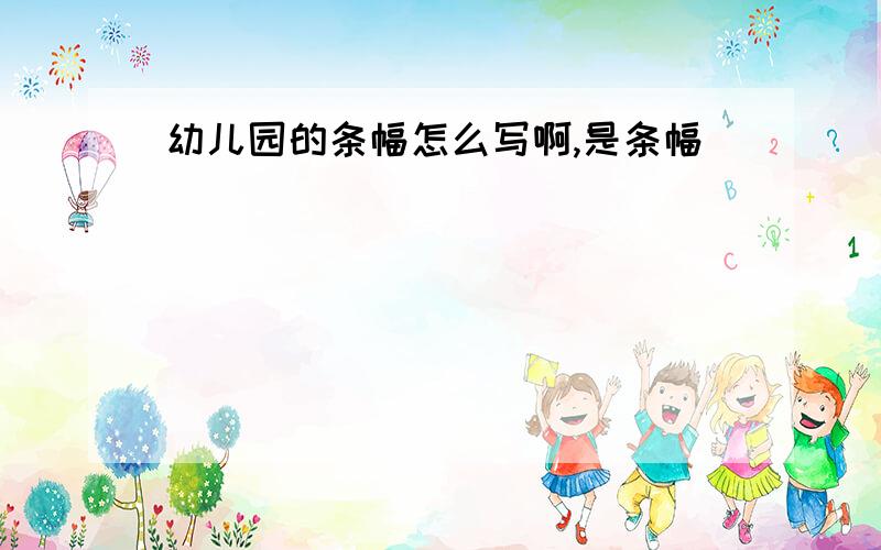 幼儿园的条幅怎么写啊,是条幅