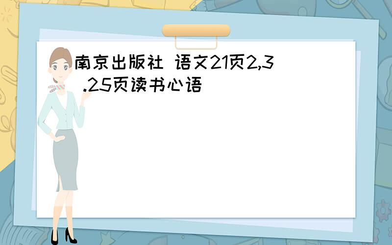 南京出版社 语文21页2,3 .25页读书心语