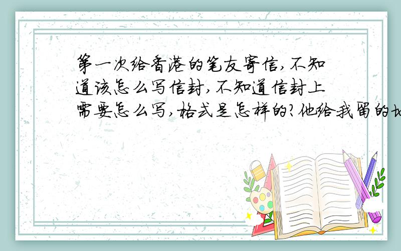 第一次给香港的笔友寄信,不知道该怎么写信封,不知道信封上需要怎么写,格式是怎样的?他给我留的地址是英文的,收信人写在哪里?对信封有什么要求吗?对邮票有什么要求吗?还有其他什么注