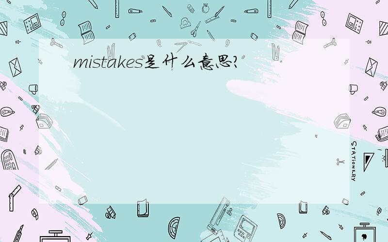 mistakes是什么意思?