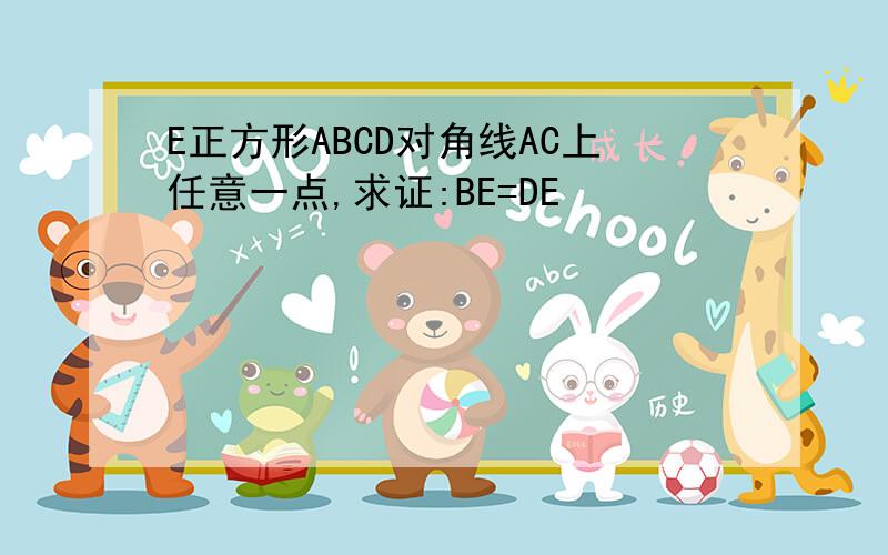 E正方形ABCD对角线AC上任意一点,求证:BE=DE