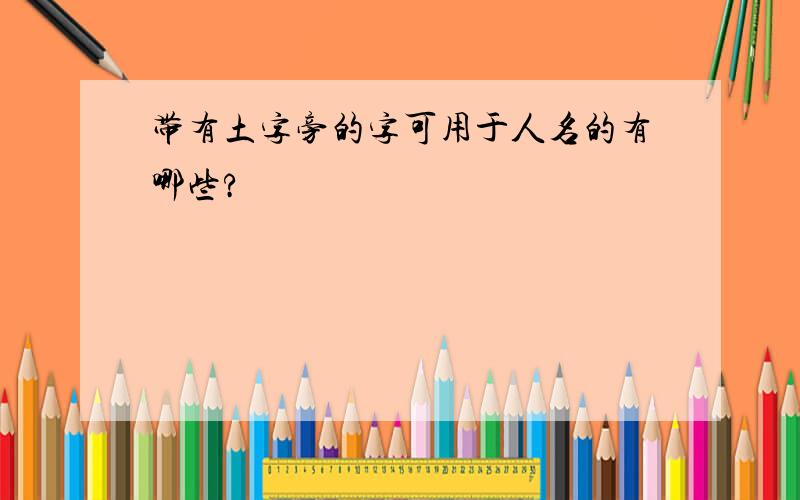 带有土字旁的字可用于人名的有哪些?