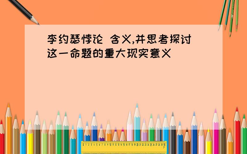 李约瑟悖论 含义,并思考探讨这一命题的重大现实意义