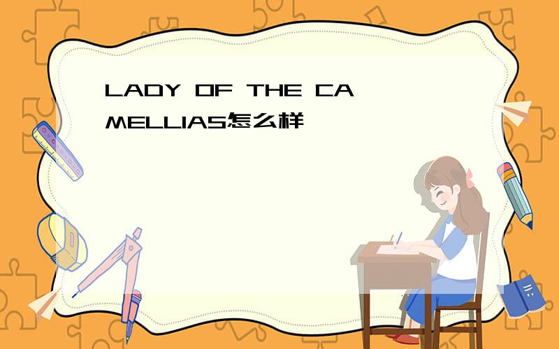 LADY OF THE CAMELLIAS怎么样