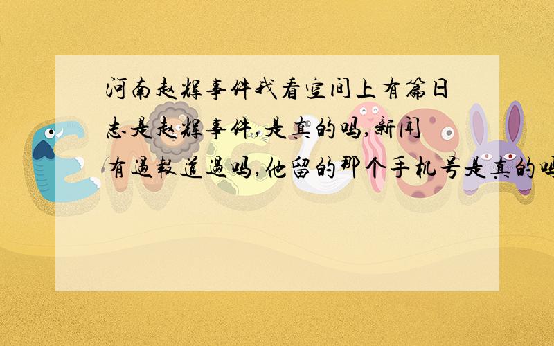 河南赵辉事件我看空间上有篇日志是赵辉事件,是真的吗,新闻有过报道过吗,他留的那个手机号是真的吗,不是说他家的所有通讯工具都被监视了吗,那他留下还有什么用.