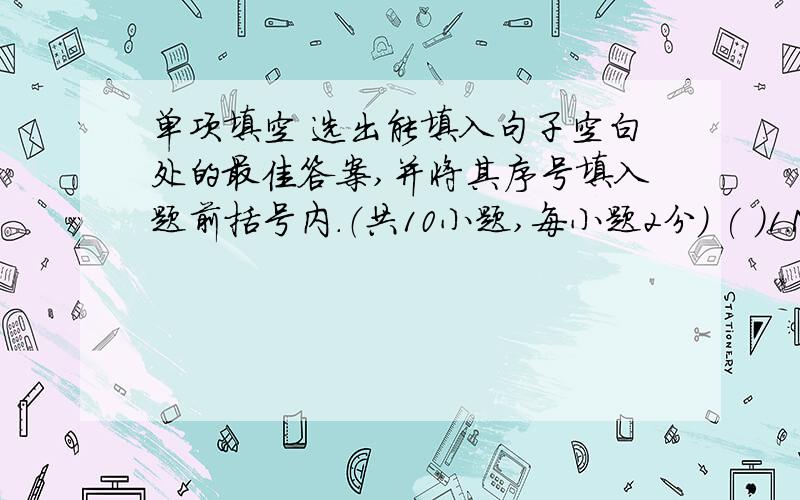 单项填空 选出能填入句子空白处的最佳答案,并将其序号填入题前括号内.（共10小题,每小题2分） ( )1.My sister is ___________TV.A.watch B.watches C.watching ( )2.Look,Wang Bing is stopping David.He’s _________David.A