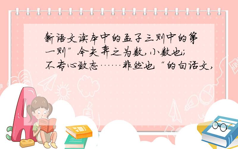 新语文读本中的孟子三则中的第一则”今夫弈之为数,小数也；不专心致志……非然也“的白话文,