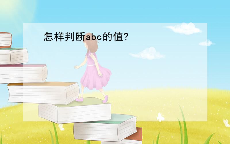 怎样判断abc的值?