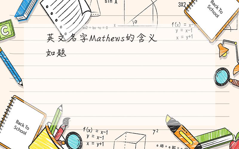 英文名字Mathews的含义如题