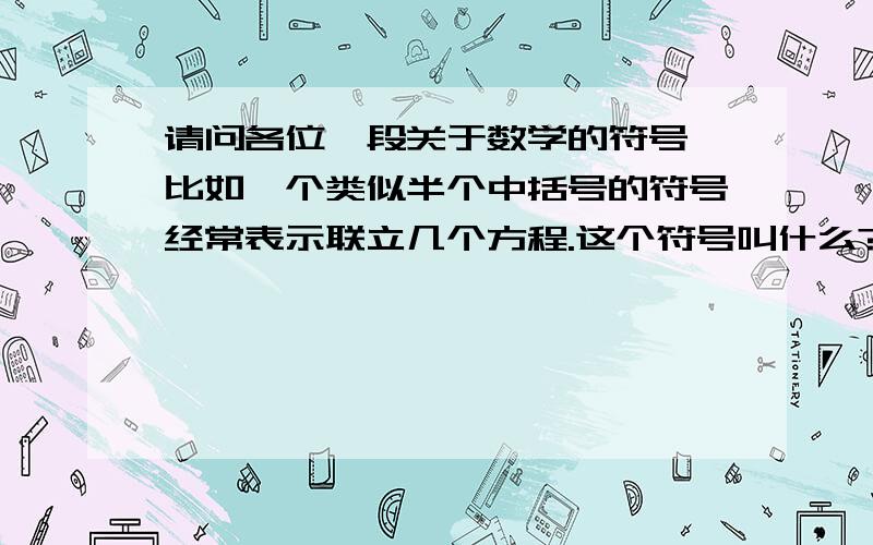 请问各位一段关于数学的符号,比如一个类似半个中括号的符号经常表示联立几个方程.这个符号叫什么?  见上图 ,