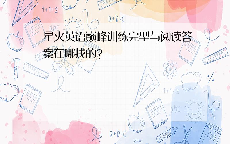 星火英语巅峰训练完型与阅读答案在哪找的?