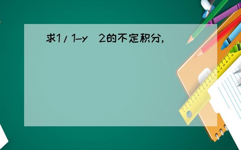 求1/1-y^2的不定积分,