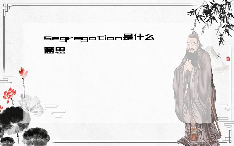 segregation是什么意思