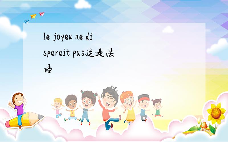 le joyeu ne disparait pas这是法语