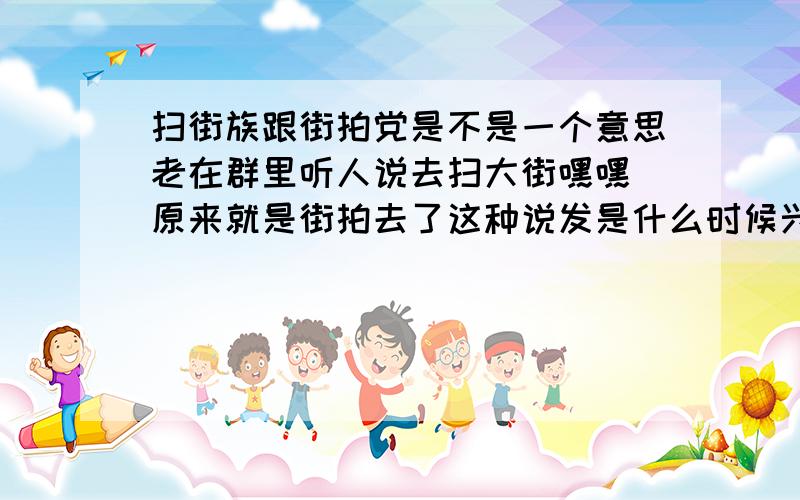 扫街族跟街拍党是不是一个意思老在群里听人说去扫大街嘿嘿 原来就是街拍去了这种说发是什么时候兴起的呢?