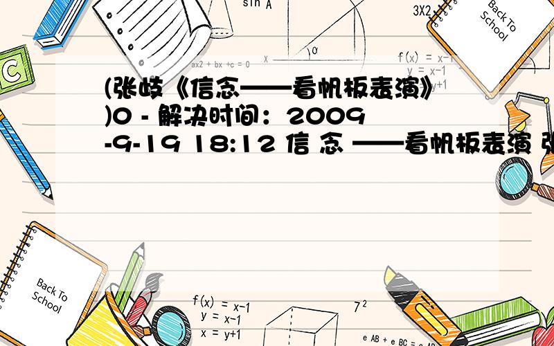 (张歧《信念——看帆板表演》)0 - 解决时间：2009-9-19 18:12 信 念 ——看帆板表演 张歧 窄窄的木板,是一支飞鸣的利箭.小小的三角帆,是一只彩色的大翅膀.幽蓝的大海给了它那么些自由,又给了