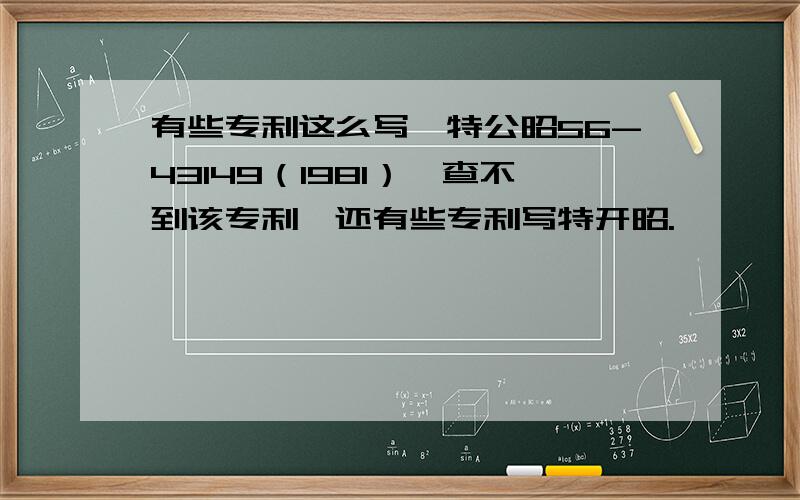 有些专利这么写,特公昭56-43149（1981）,查不到该专利,还有些专利写特开昭.