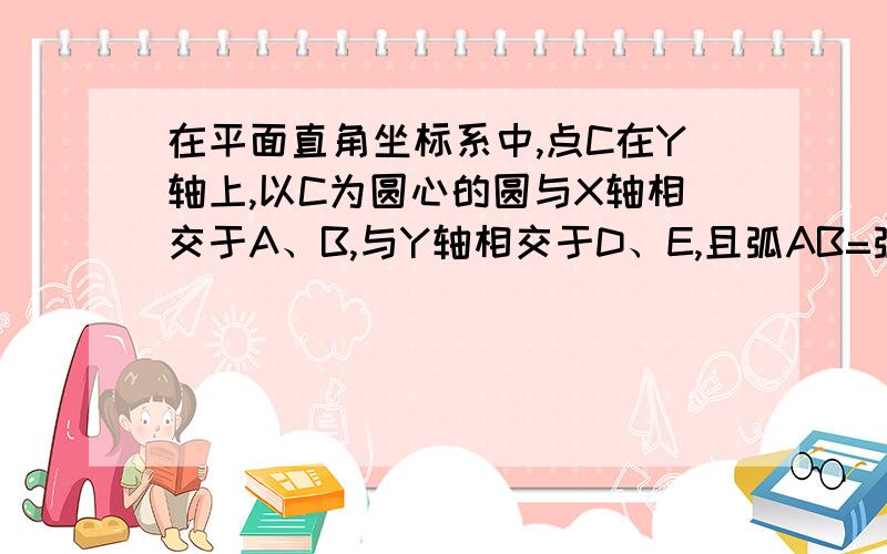 在平面直角坐标系中,点C在Y轴上,以C为圆心的圆与X轴相交于A、B,与Y轴相交于D、E,且弧AB=弧BD,则∠BFA=_____.