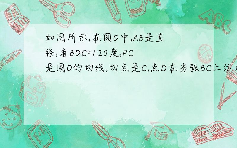 如图所示,在圆O中,AB是直径,角BOC=120度,PC是圆O的切线,切点是C,点D在劣弧BC上运动.当角CPD满足什么条件时,直线PD与直线AB垂直?