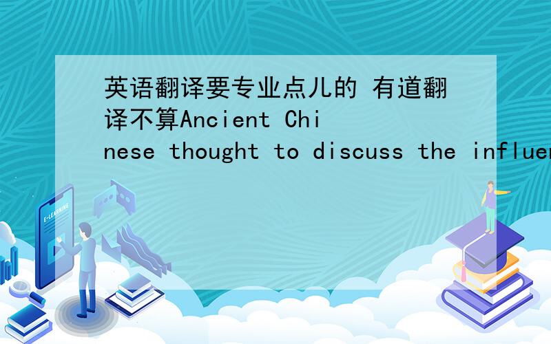 英语翻译要专业点儿的 有道翻译不算Ancient Chinese thought to discuss the influence of modern ecological values这个我自己找到了