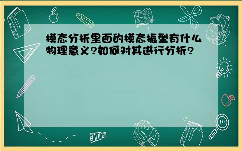 模态分析里面的模态振型有什么物理意义?如何对其进行分析?