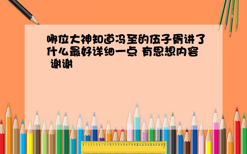 哪位大神知道冯至的伍子胥讲了什么最好详细一点 有思想内容 谢谢