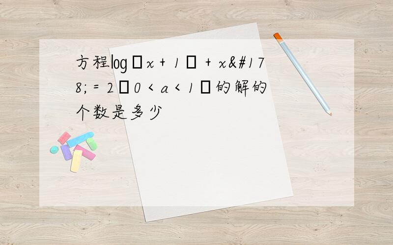 方程㏒﹙x＋1﹚＋x²＝2﹙0＜a＜1﹚的解的个数是多少