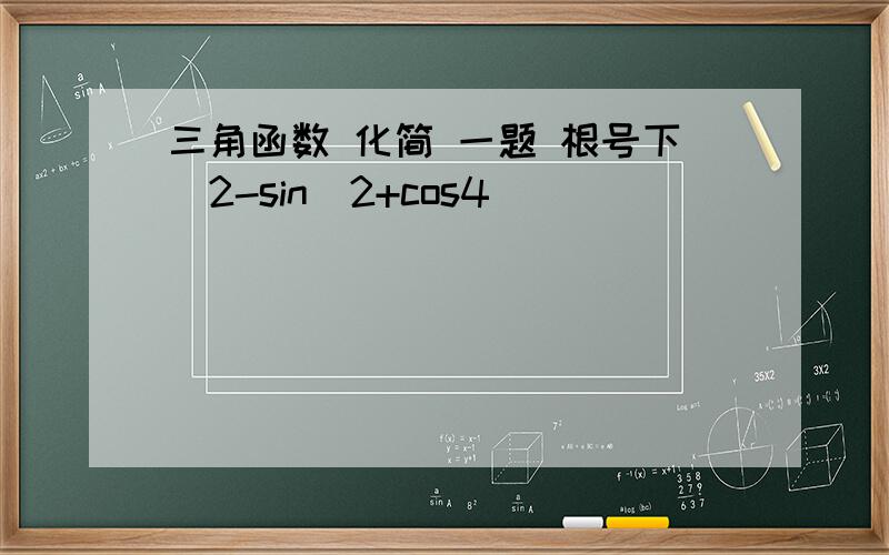 三角函数 化简 一题 根号下（2-sin^2+cos4)