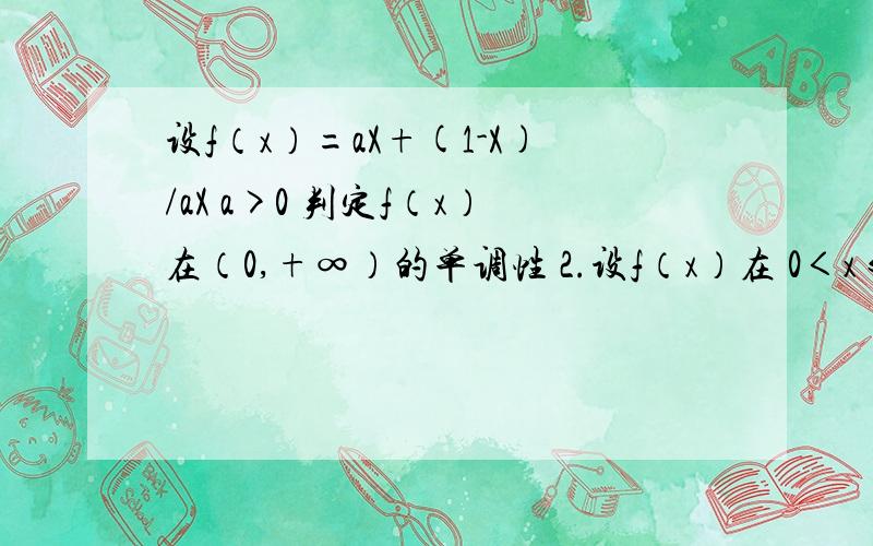 设f（x）=aX+(1-X)/aX a>0 判定f（x）在（0,+∞）的单调性 2.设f（x）在 0＜x≤1上的最小值为g（a）求y=g(a)的最小值